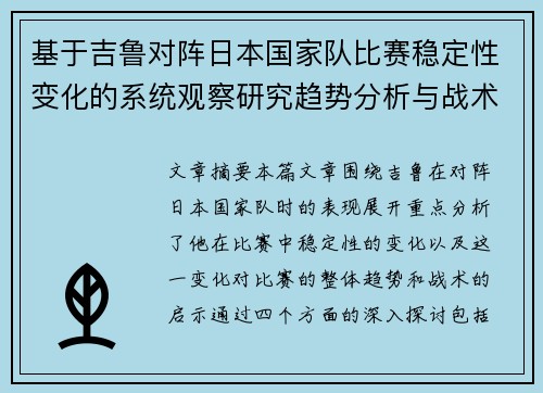 基于吉鲁对阵日本国家队比赛稳定性变化的系统观察研究趋势分析与战术启示 基于吉鲁对阵日本国家队比赛稳定性变化的系统观察研究趋势分析与战术启示