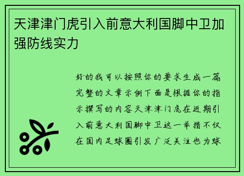 天津津门虎引入前意大利国脚中卫加强防线实力 天津津门虎引入前意大利国脚中卫加强防线实力