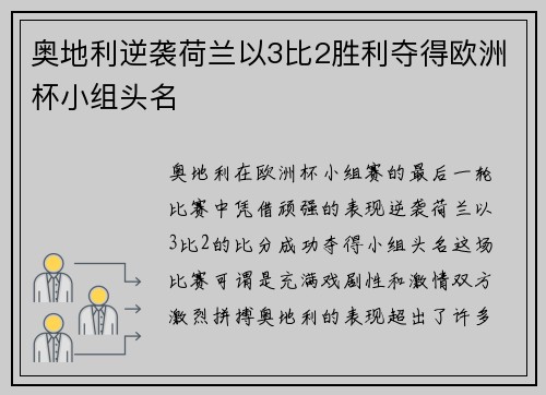 奥地利逆袭荷兰以3比2胜利夺得欧洲杯小组头名