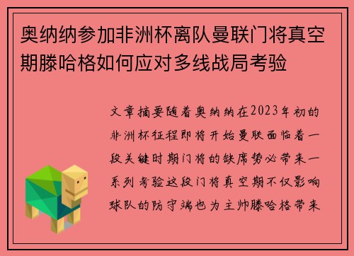 奥纳纳参加非洲杯离队曼联门将真空期滕哈格如何应对多线战局考验 奥纳纳参加非洲杯离队曼联门将真空期滕哈格如何应对多线战局考验