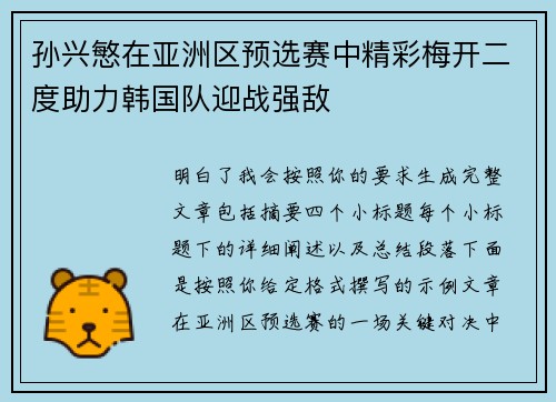 孙兴慜在亚洲区预选赛中精彩梅开二度助力韩国队迎战强敌 孙兴慜在亚洲区预选赛中精彩梅开二度助力韩国队迎战强敌