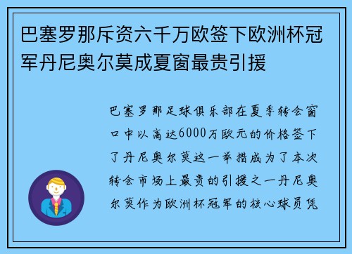 巴塞罗那斥资六千万欧签下欧洲杯冠军丹尼奥尔莫成夏窗最贵引援