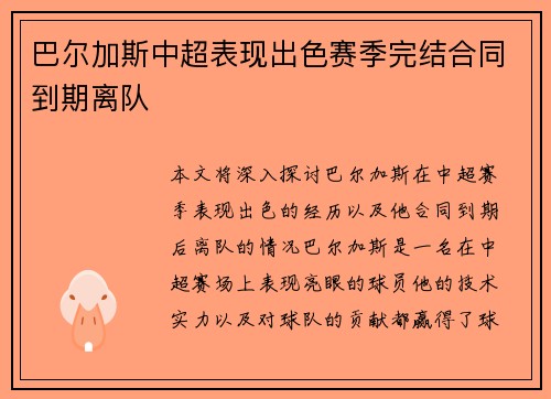 巴尔加斯中超表现出色赛季完结合同到期离队 巴尔加斯中超表现出色赛季完结合同到期离队