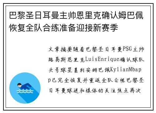 巴黎圣日耳曼主帅恩里克确认姆巴佩恢复全队合练准备迎接新赛季 巴黎圣日耳曼主帅恩里克确认姆巴佩恢复全队合练准备迎接新赛季