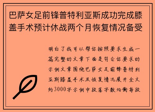 巴萨女足前锋普特利亚斯成功完成膝盖手术预计休战两个月恢复情况备受关注 巴萨女足前锋普特利亚斯成功完成膝盖手术预计休战两个月恢复情况备受关注