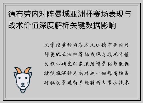 德布劳内对阵曼城亚洲杯赛场表现与战术价值深度解析关键数据影响 德布劳内对阵曼城亚洲杯赛场表现与战术价值深度解析关键数据影响