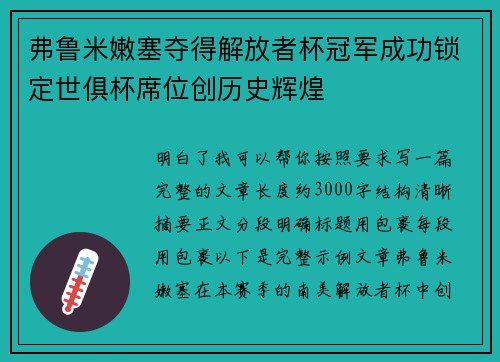 弗鲁米嫩塞夺得解放者杯冠军成功锁定世俱杯席位创历史辉煌