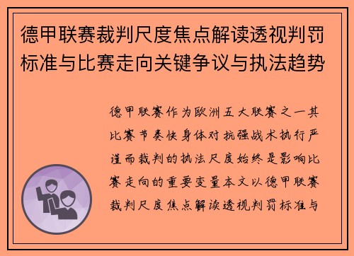 德甲联赛裁判尺度焦点解读透视判罚标准与比赛走向关键争议与执法趋势