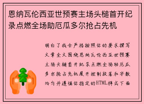 恩纳瓦伦西亚世预赛主场头槌首开纪录点燃全场助厄瓜多尔抢占先机