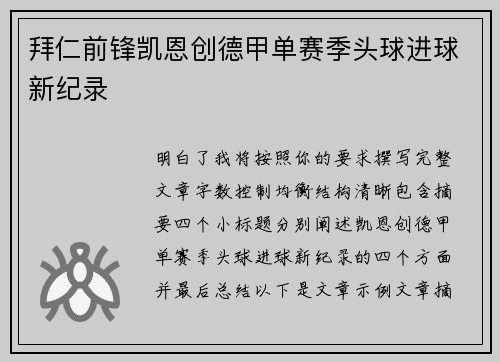拜仁前锋凯恩创德甲单赛季头球进球新纪录 拜仁前锋凯恩创德甲单赛季头球进球新纪录