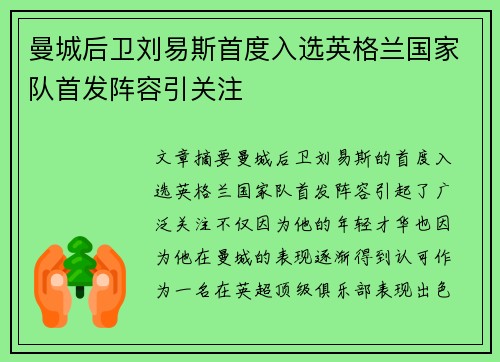 曼城后卫刘易斯首度入选英格兰国家队首发阵容引关注 曼城后卫刘易斯首度入选英格兰国家队首发阵容引关注