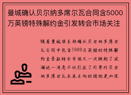 曼城确认贝尔纳多席尔瓦合同含5000万英镑特殊解约金引发转会市场关注 曼城确认贝尔纳多席尔瓦合同含5000万英镑特殊解约金引发转会市场关注