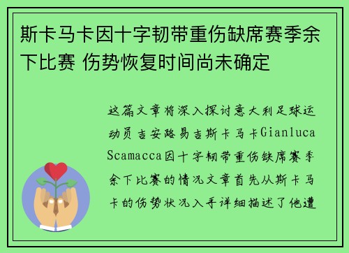 斯卡马卡因十字韧带重伤缺席赛季余下比赛 伤势恢复时间尚未确定 斯卡马卡因十字韧带重伤缺席赛季余下比赛 伤势恢复时间尚未确定