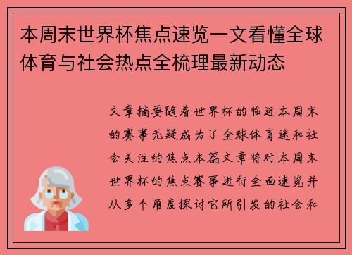 本周末世界杯焦点速览一文看懂全球体育与社会热点全梳理最新动态 本周末世界杯焦点速览一文看懂全球体育与社会热点全梳理最新动态