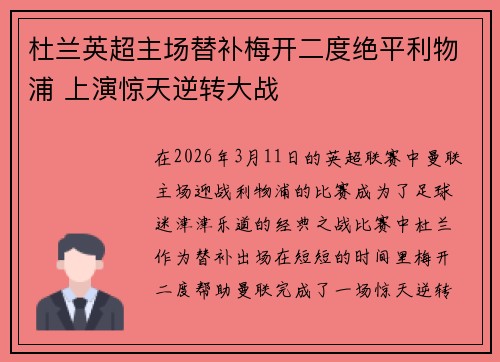 杜兰英超主场替补梅开二度绝平利物浦 上演惊天逆转大战