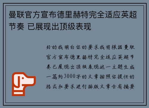曼联官方宣布德里赫特完全适应英超节奏 已展现出顶级表现 曼联官方宣布德里赫特完全适应英超节奏 已展现出顶级表现