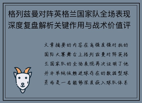 格列兹曼对阵英格兰国家队全场表现深度复盘解析关键作用与战术价值评估 格列兹曼对阵英格兰国家队全场表现深度复盘解析关键作用与战术价值评估