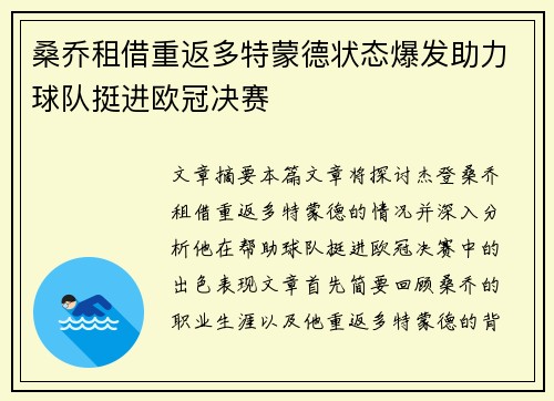 桑乔租借重返多特蒙德状态爆发助力球队挺进欧冠决赛 桑乔租借重返多特蒙德状态爆发助力球队挺进欧冠决赛
