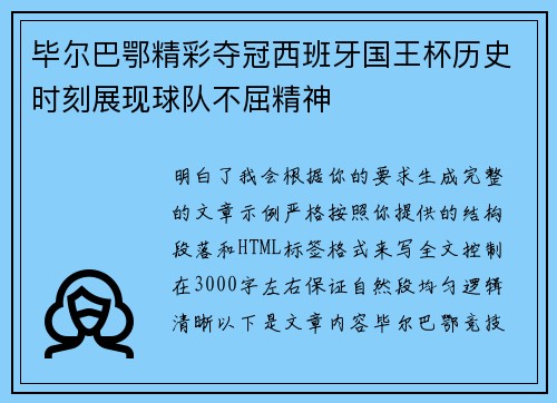 毕尔巴鄂精彩夺冠西班牙国王杯历史时刻展现球队不屈精神 毕尔巴鄂精彩夺冠西班牙国王杯历史时刻展现球队不屈精神