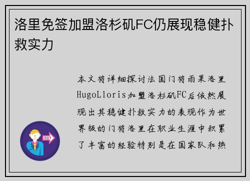 洛里免签加盟洛杉矶FC仍展现稳健扑救实力