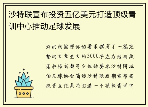 沙特联宣布投资五亿美元打造顶级青训中心推动足球发展