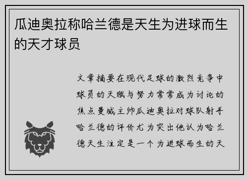 瓜迪奥拉称哈兰德是天生为进球而生的天才球员 瓜迪奥拉称哈兰德是天生为进球而生的天才球员