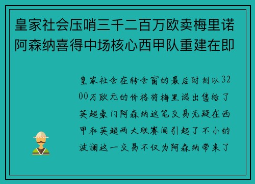皇家社会压哨三千二百万欧卖梅里诺阿森纳喜得中场核心西甲队重建在即 皇家社会压哨三千二百万欧卖梅里诺阿森纳喜得中场核心西甲队重建在即