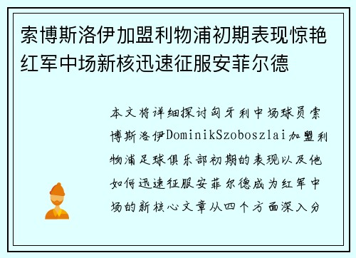 索博斯洛伊加盟利物浦初期表现惊艳红军中场新核迅速征服安菲尔德